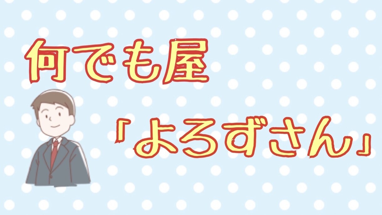何でもやります どんなに小さな事でも依頼可能、まずは相談を イメージ1