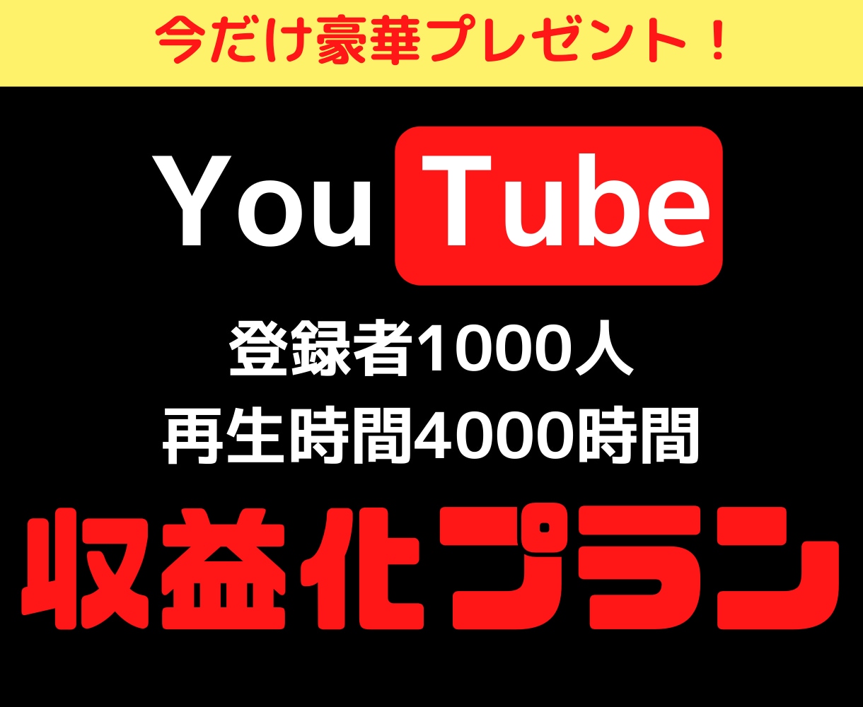 登録者数1000人＆再生時間4000時間拡散します 破格⚠️収益化条件突破プランをご提供♪