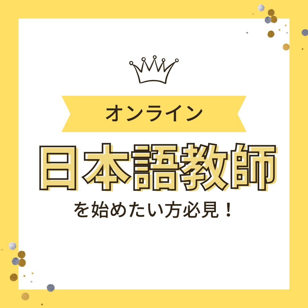 日本語教師の仕事に興味がある方向けて質疑応答します コンサルを受けてから日本語教師デビューした私が答えます！ イメージ1
