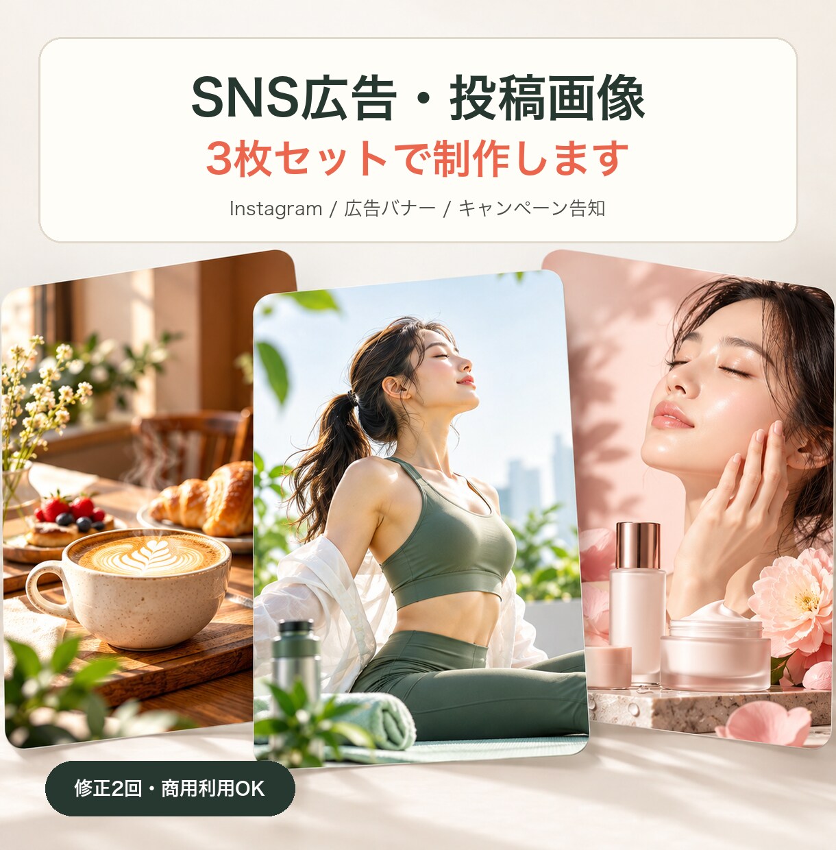 SNS広告・投稿画像を3枚制作します 目的とターゲットに合わせて伝わる画像に整えます イメージ1