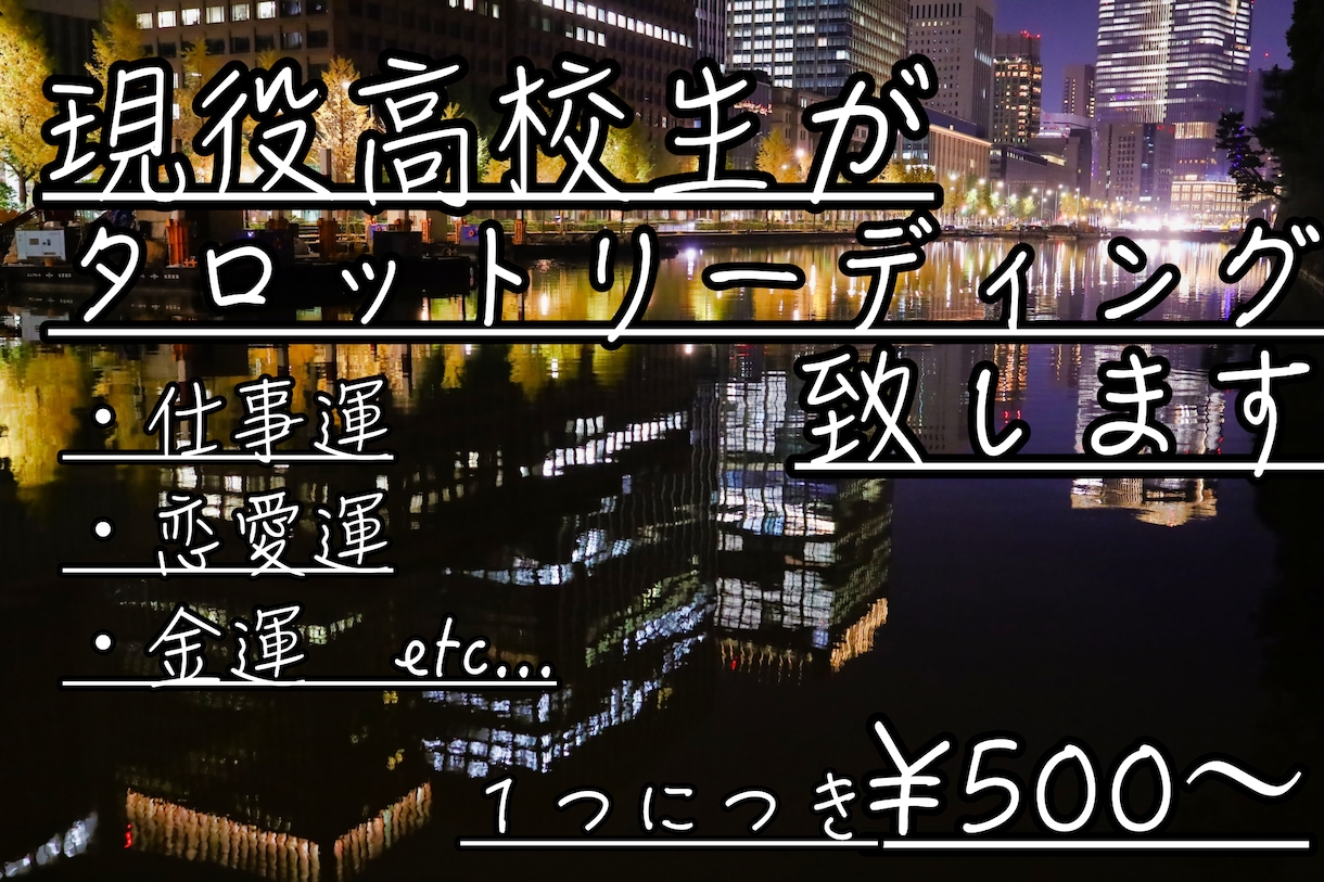 タロットであなたのお悩み、質問を受け付けます 現役高校生があなたのお悩み・質問をタロットカードで解決します イメージ1