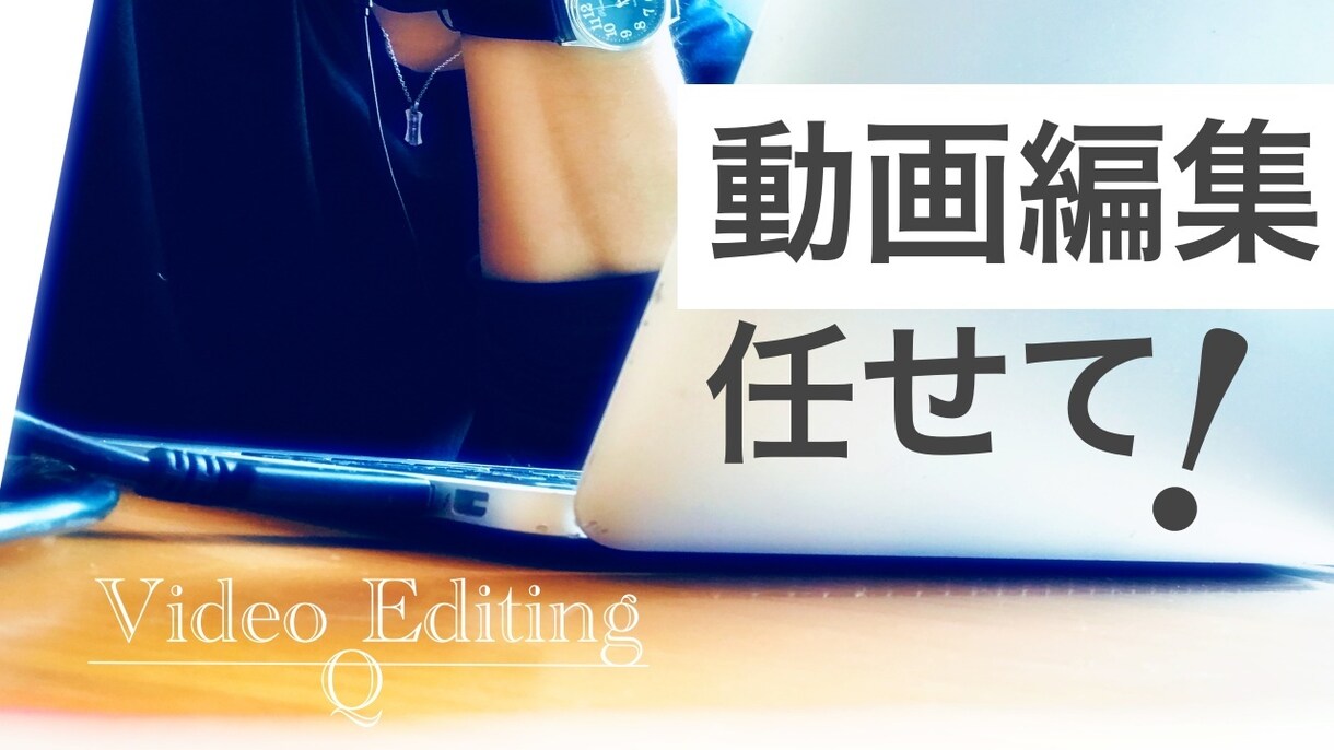 VLOG/PR動画/ビジネス系など承ります 素敵に！その興味や感動を届ける動画を〜♬ イメージ1