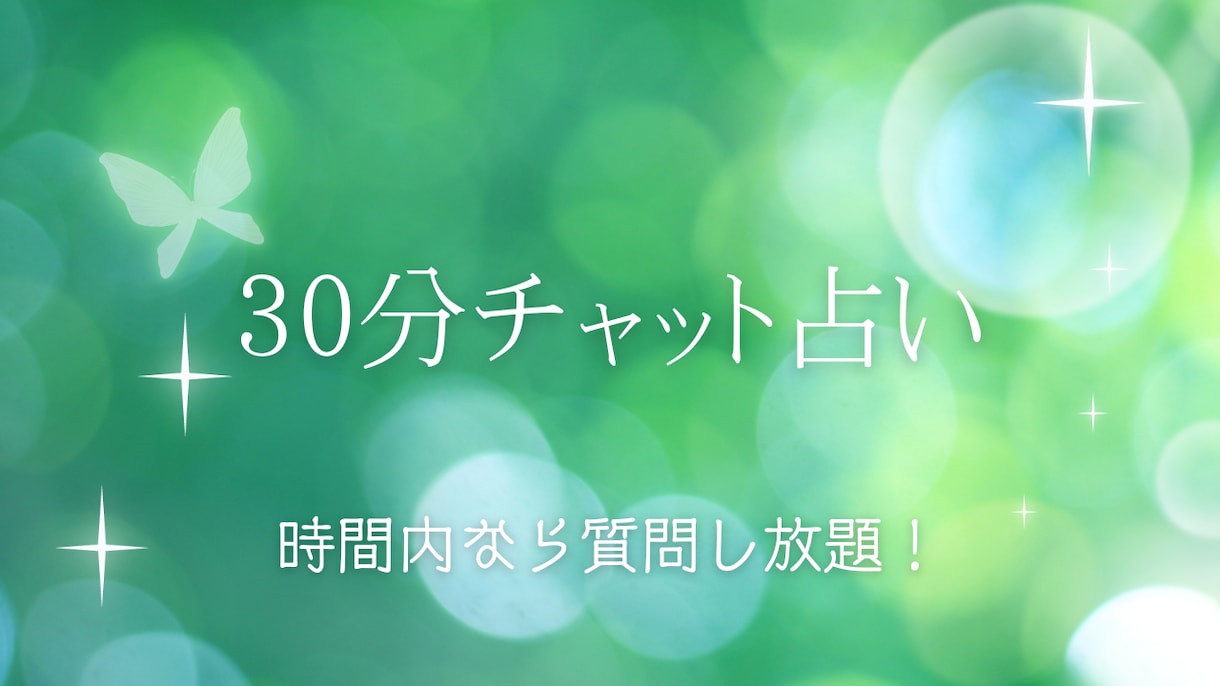 ベテラン占い師が30分チャット占います 30分聞きたいことを時間内ならたくさん聞けます霊視 イメージ1