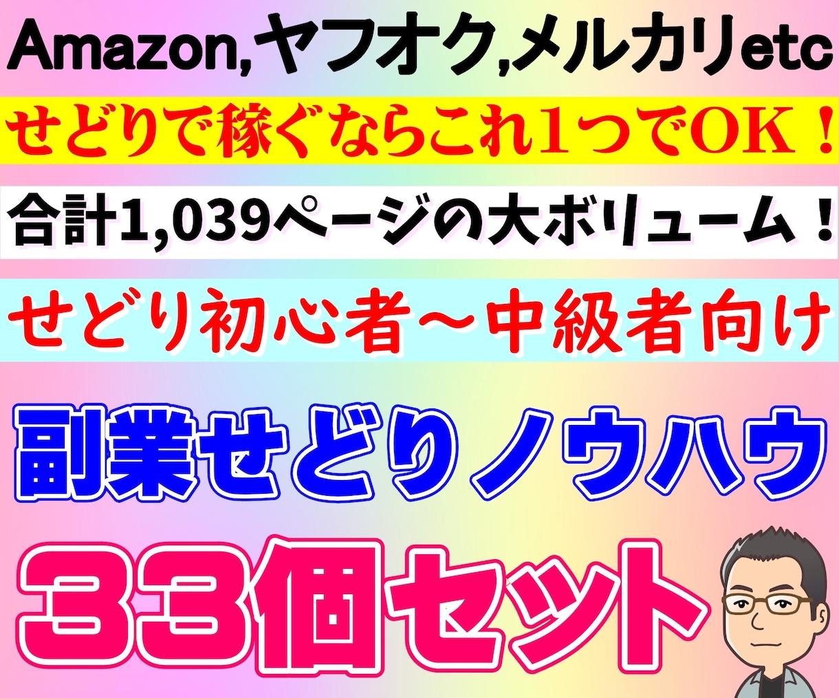 副業せどりで稼ぐノウハウ大量33個セット提供します 1個182円❗合計1039ページの超ボリューム❗初心者向け❗