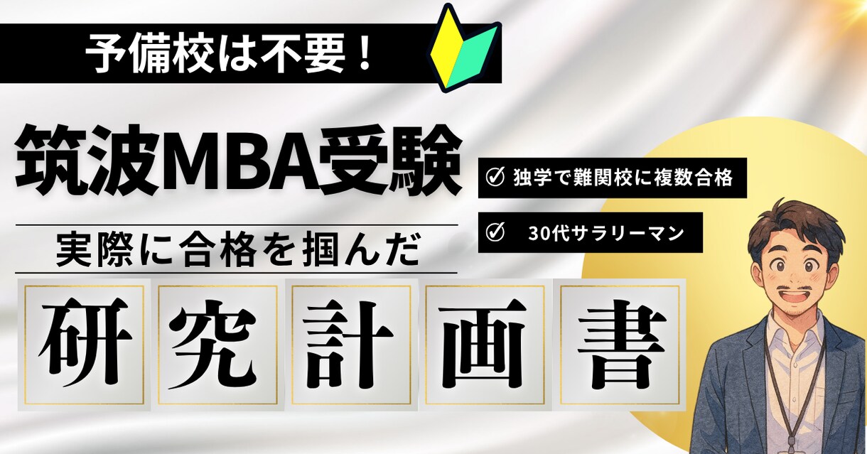 筑波MBA合格者の研究計画書を提供します 【国内MBA受験支援】合格を掴んだ研究計画書をお渡しします イメージ1