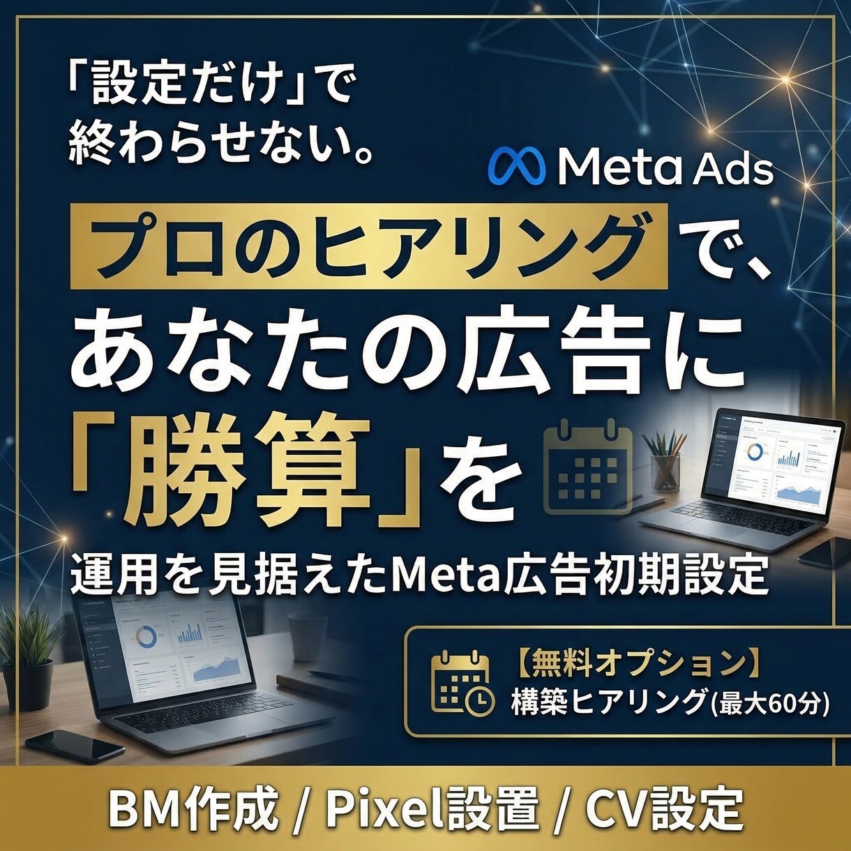 Meta広告初期設定戦略 ヒアリングで勝算築きます 設定だけで終わらせない。戦略ヒアリングで広告の勝算を築きます イメージ1