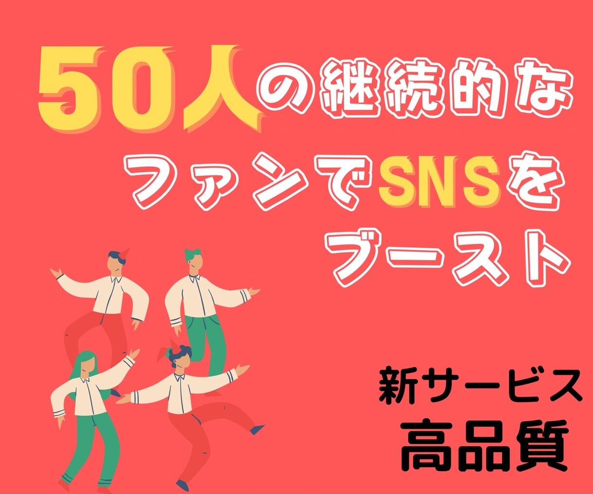 50人の継続的なファンが支援します 【SNS P@Rkであなたのアカウントをよりブースト】 イメージ1