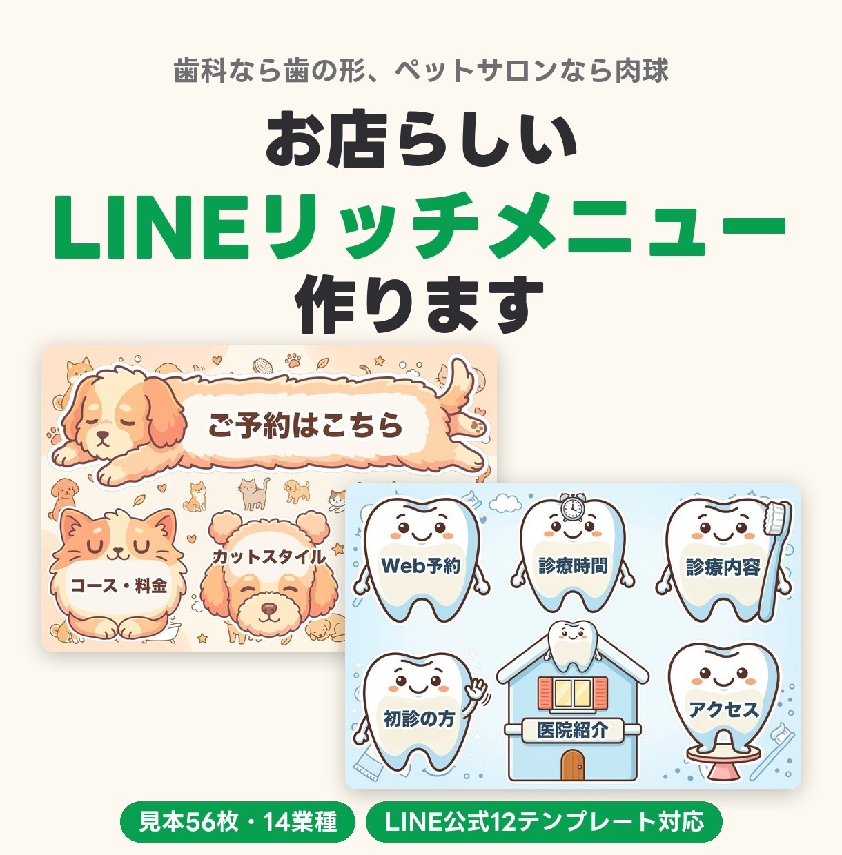業種に合わせたLINEリッチメニュー画像を作ります LINE公式12テンプレ対応｜歯の形や肉球のボタンも イメージ1