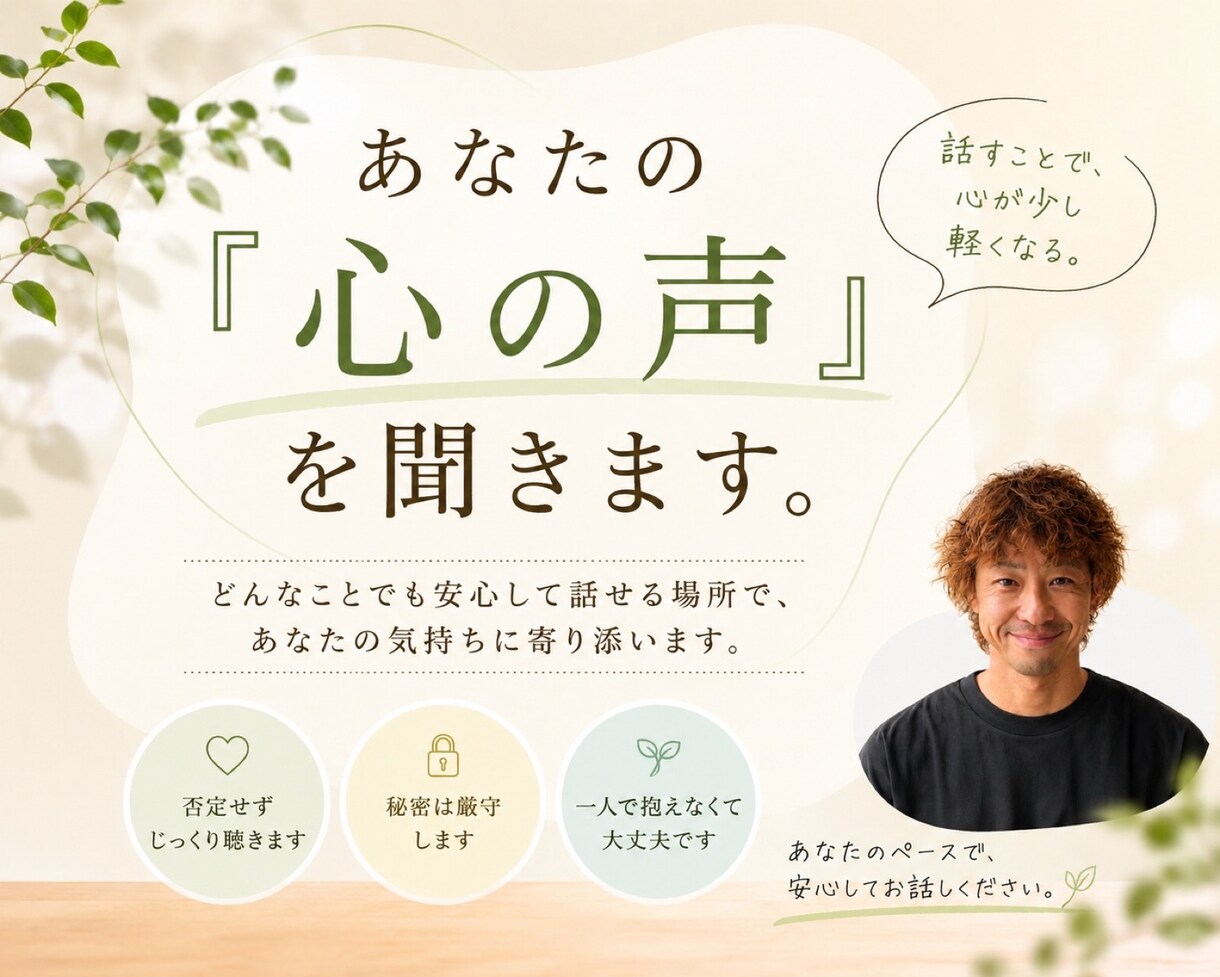 あなたの『心の声』を聞きます メンタル心理カウンセラーがあなたの心を軽くします イメージ1