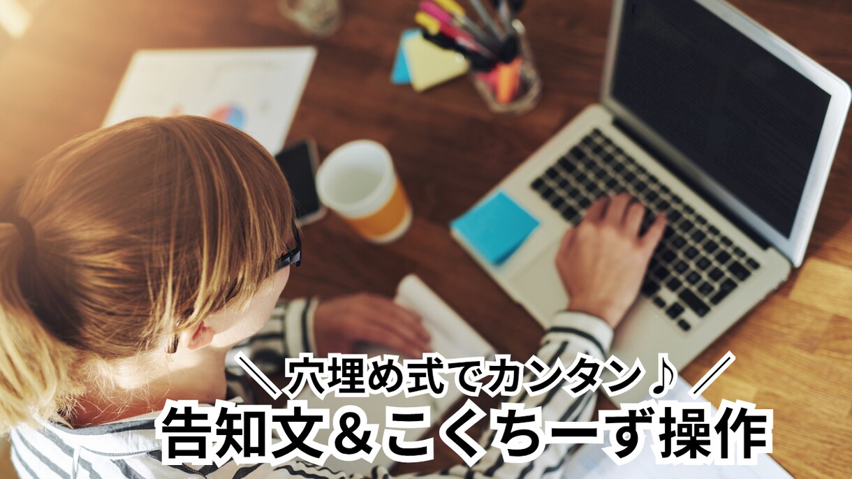 告知文の悩みを解消！こくちーず集客術を全公開します 穴埋め式で超簡単！イベント満席の魔法の書き方教えます イメージ1