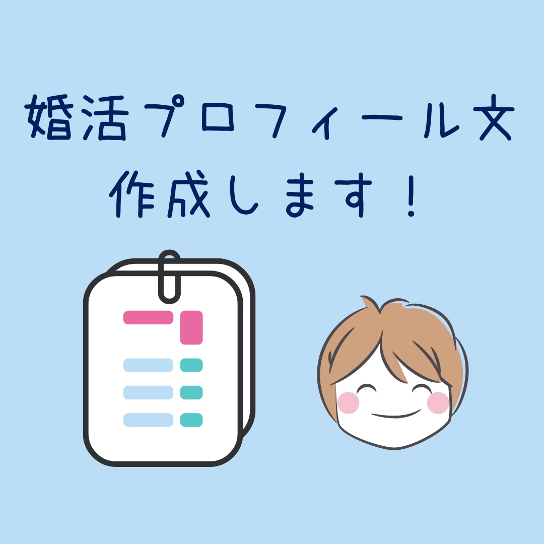 あなたらしさでモテる！婚活プロフィール文作成します 文章を書くのが苦手な方へ　モテるプロフィール文を作成！ イメージ1