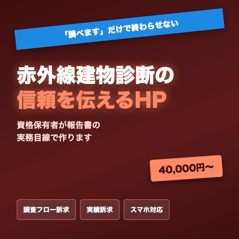 赤外線建物診断士がHP制作します 報告書の実務が分かる資格保有者が作ります イメージ1