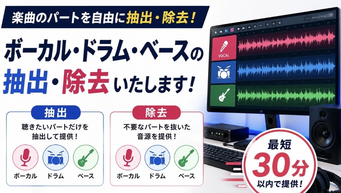 最短1時間!音楽の特定のパート抽出or除去します ボーカルなし音源や、ベースパートだけなど イメージ1