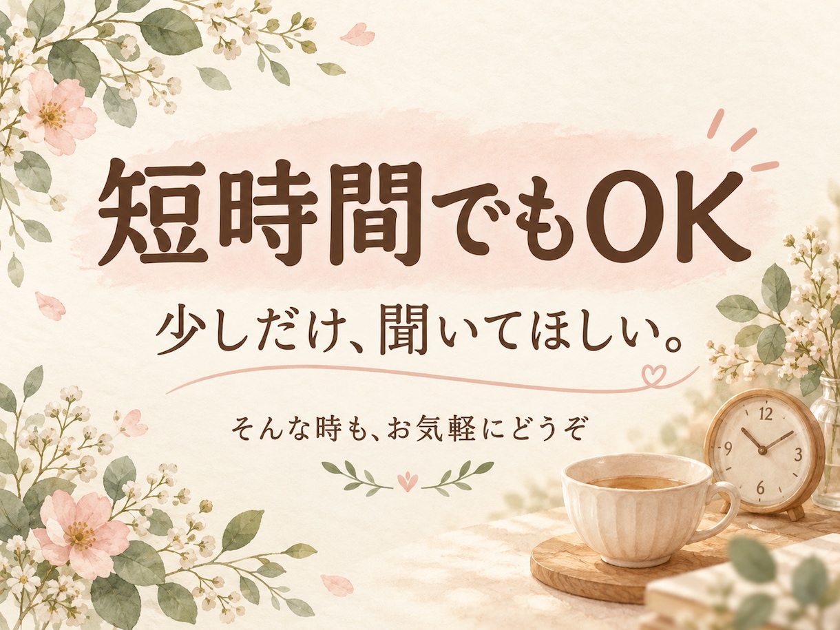 誰にも言えない愚痴や悩み、否定せずにお聴きします 家庭・夫婦・人間関係のモヤモヤに。短時間でもOK イメージ2