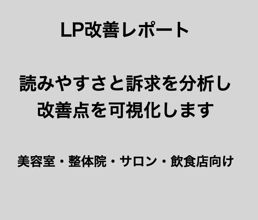 LP改善レポート｜読みにくさ診断します 読む人に伝わるLPへ。改善点を明確にします イメージ1