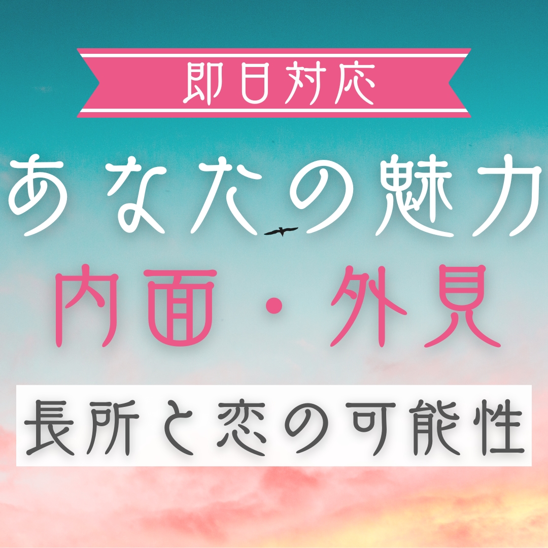 あなたの魅力(内面・外見)と恋愛での強みを占います 【恋愛に自信を✦】あなたの魅力・長所・恋の可能性を深掘ります イメージ1