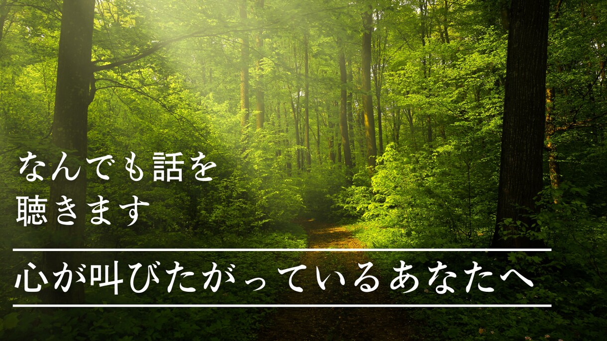 あなたの心の声を聴かせて頂きます 批判も拒絶もなし✨秘密厳守で、優しくお聴き致します イメージ1