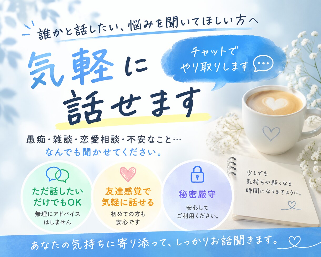 気軽に話せます愚痴悩み何でも聞きます ただ話したい、それだけでも大丈夫です イメージ1