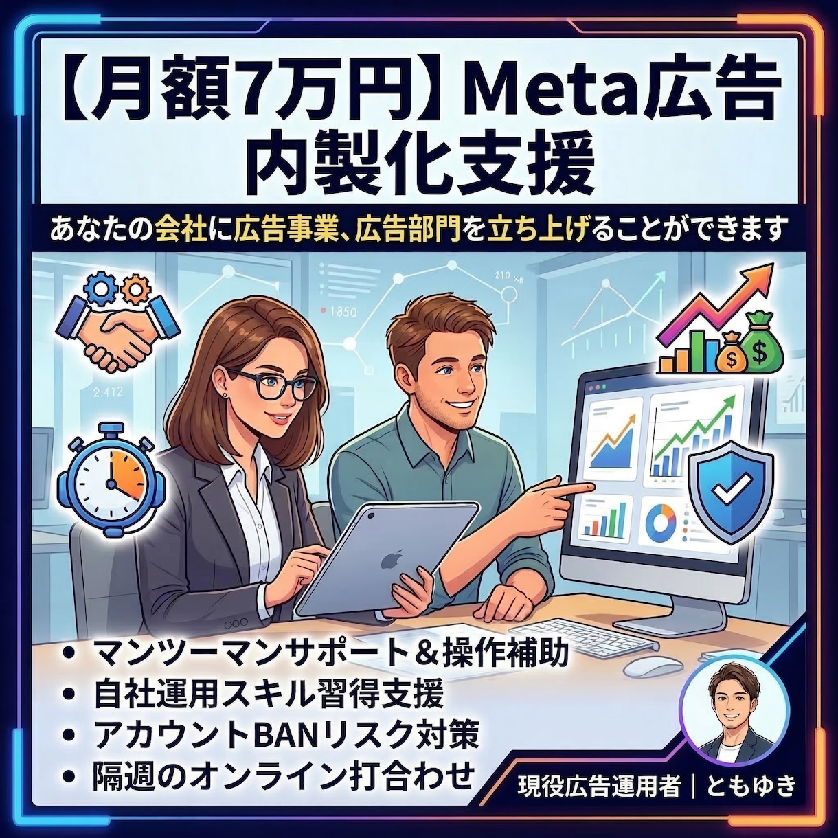 会社の広告運用を、内製化する支援を行います 広告に関してマンツーマンサポート＆操作も補助します イメージ1