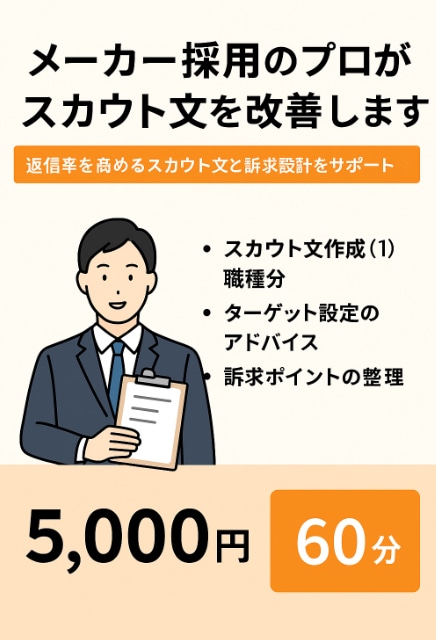 メーカー採用のプロがダイレクトスカウトを改善します 返信率を高めるスカウト文と訴求設計をサポートします イメージ1