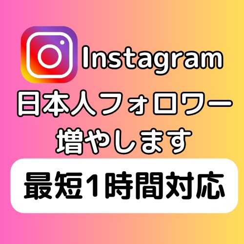 インスタ 日本人フォロワーを+100人増やします +100人~最大10000人★減少なし　最短1時間以内の対応 イメージ1