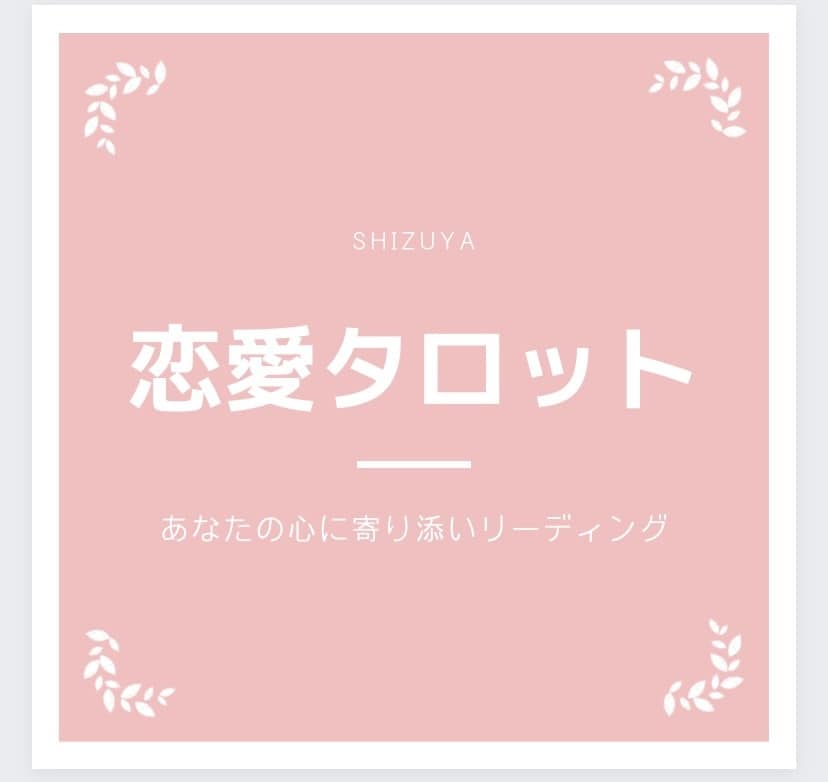 片思いのお悩み占います 片思いでお悩みの方、カードからのメッセージお伝えします。 イメージ1