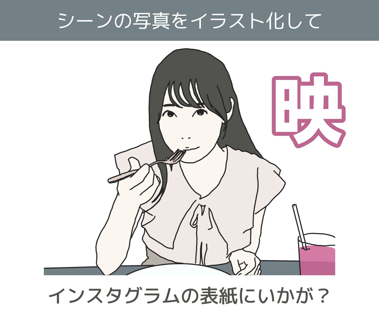 お写真を元にシンプルな好印象イラスト描きます あなたらしさでSNSの魅力がUPします！ イメージ4