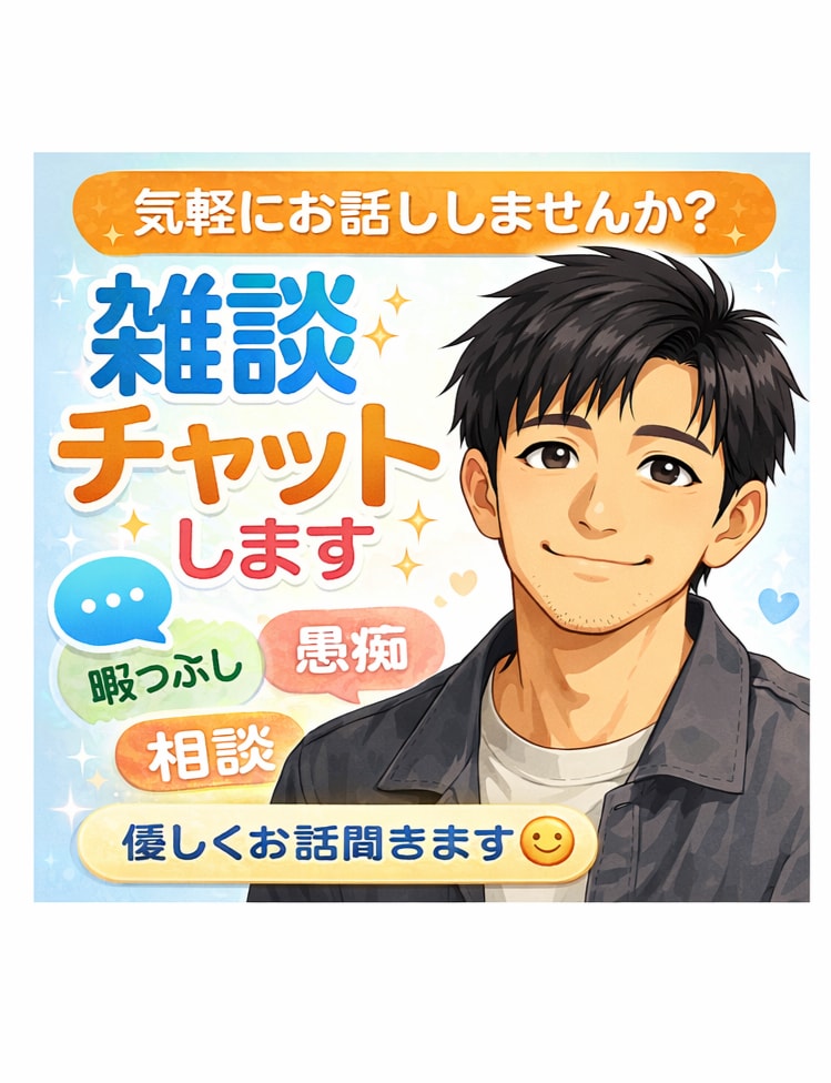愚痴やストレス、チャットで聞きます 誰かと話したい時、気軽にチャットしませんか？ イメージ1