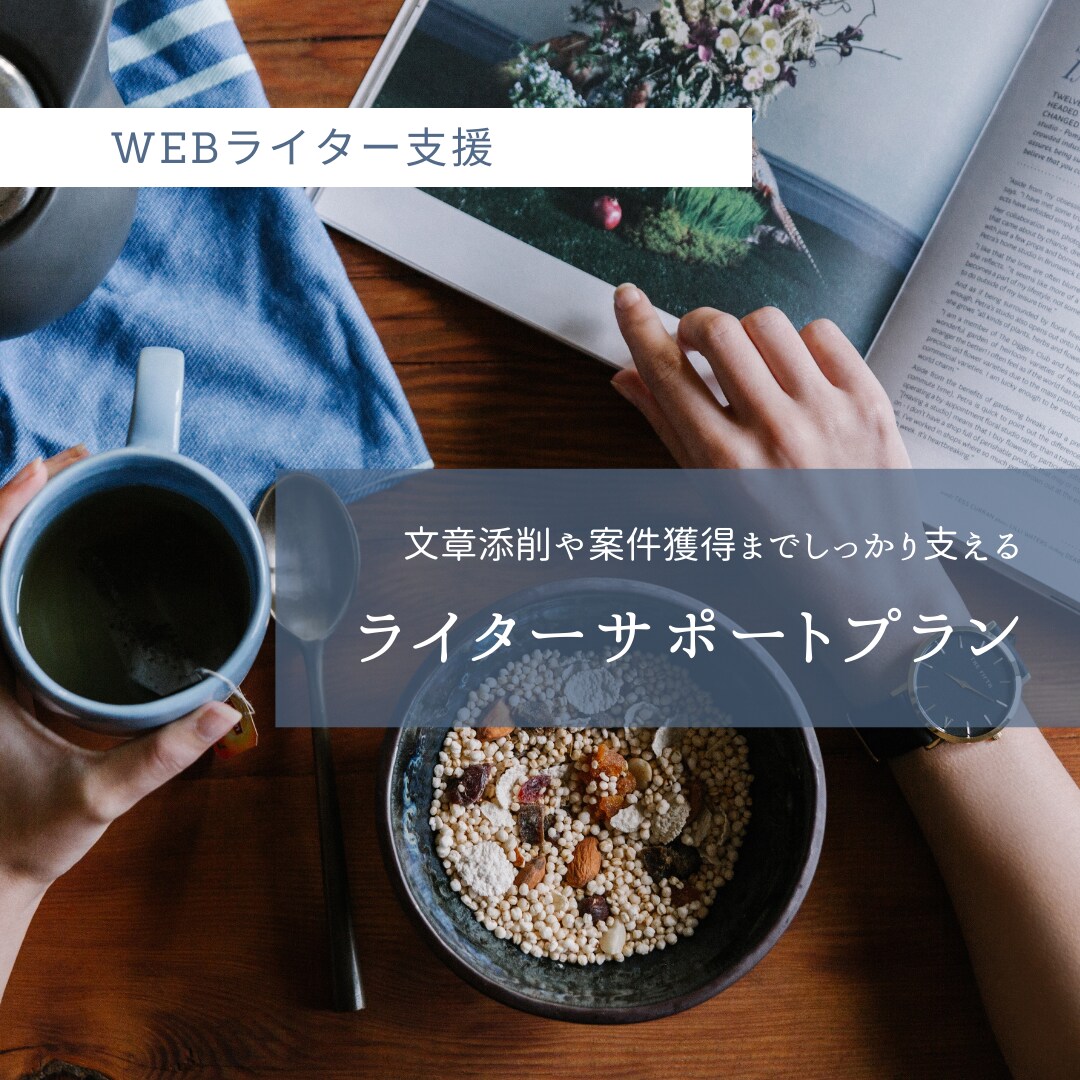 ライターをサポートします 未経験からのライティングをサポート！ イメージ1