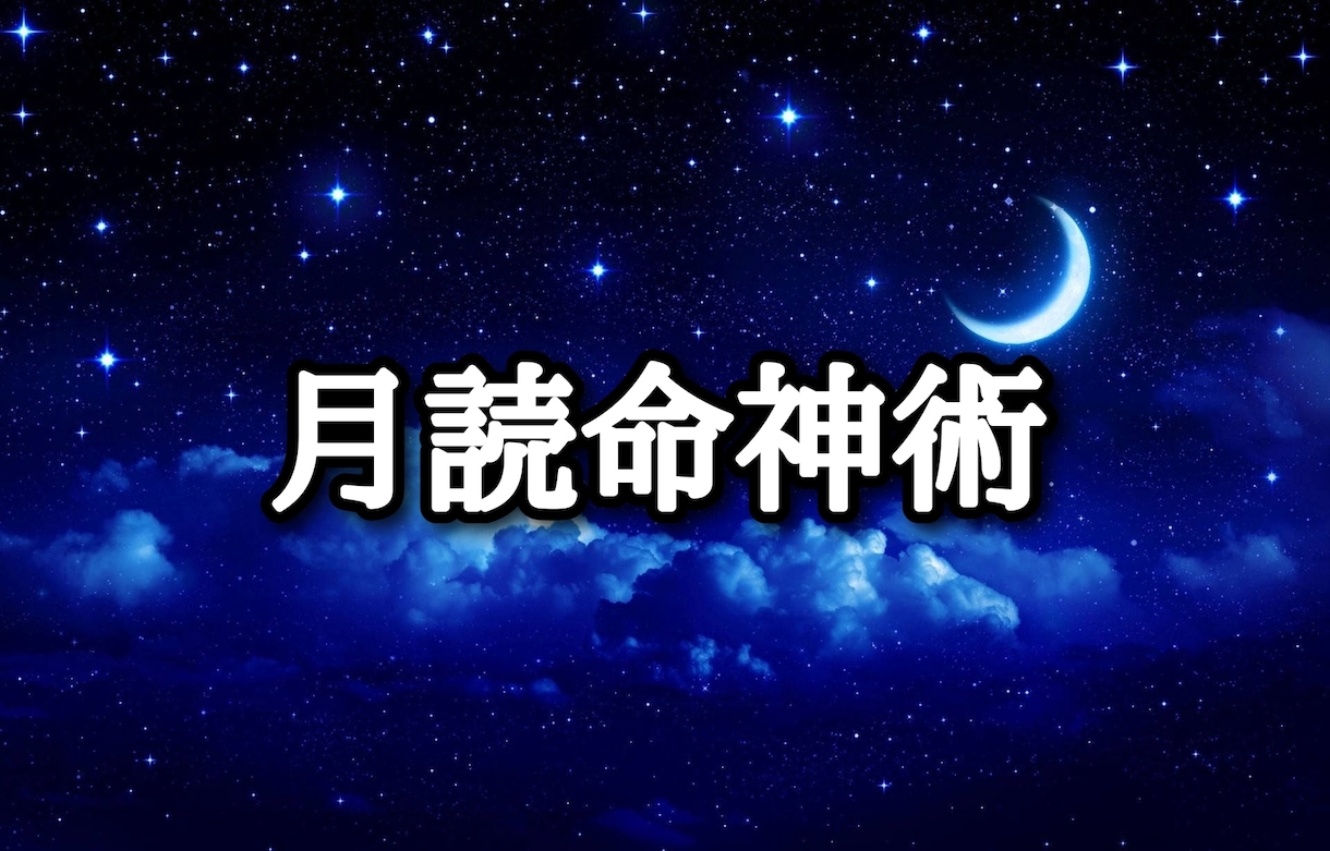 月読命神術を施術致します お試し施術となります。恋愛、仕事、金運など イメージ1