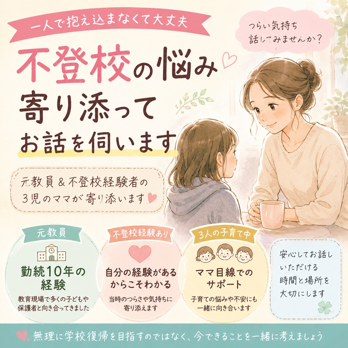 元教員10年】不登校の悩み経験ママが寄り添います 不登校のお子さんを持つ親御さんへ｜元教員・3児ママ イメージ1