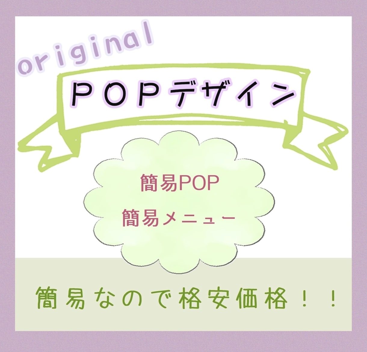 飲食・食品のメニューや商品のポップお作り致します 店舗に合わせたPOP 注文率、購買率上UP！簡易なもの限定！ イメージ1