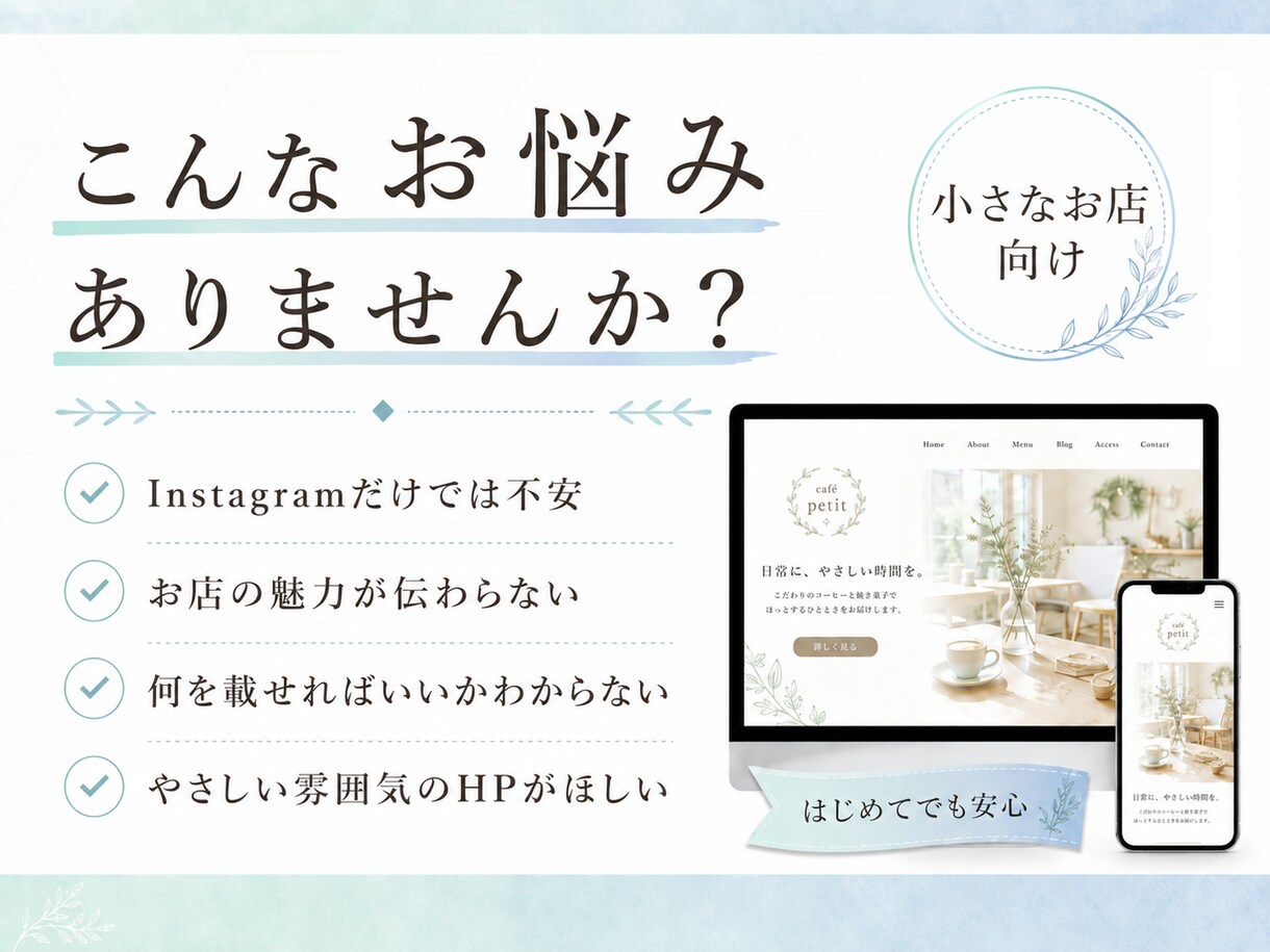 小さなお店のHP制作します 世界観が伝わるやさしいHP制作 イメージ2