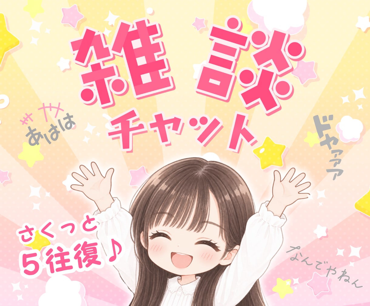 雑談おしゃべりチャット❣️楽しい話し相手になります ５往復⭐短めメッセージ・回数制・気分転換・近況報告・女友達ꕤ イメージ1