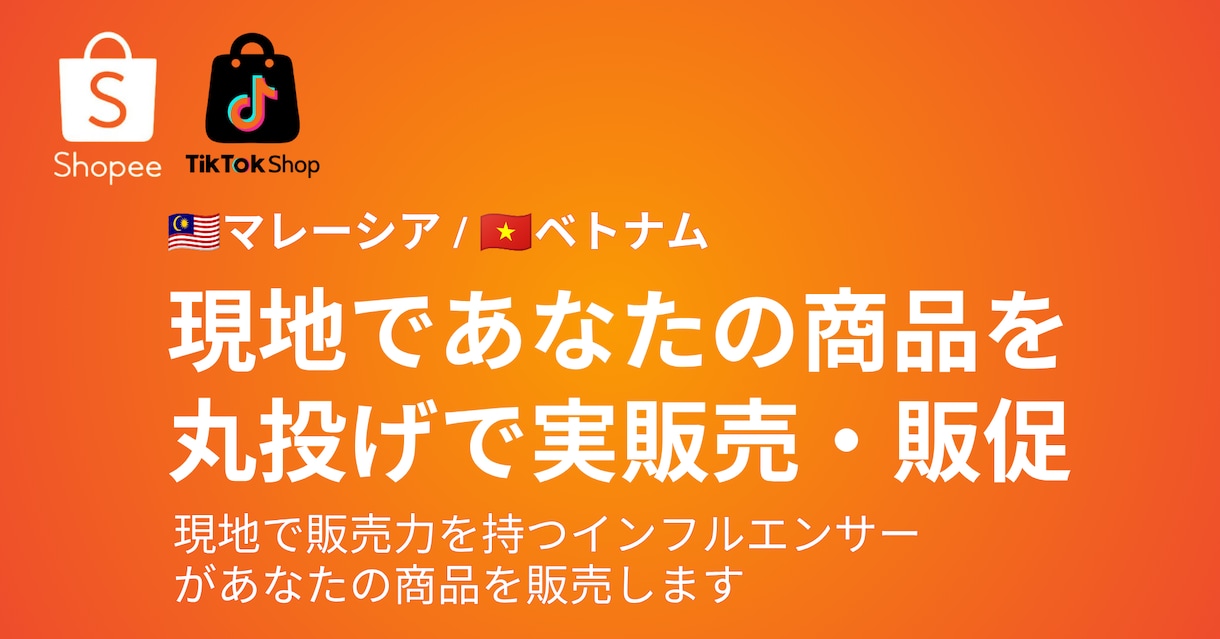 海外進出前に商品をテスト販売できます ベトナム・マレーシアで現地インフルエンサーが実際に商品を販売 イメージ1