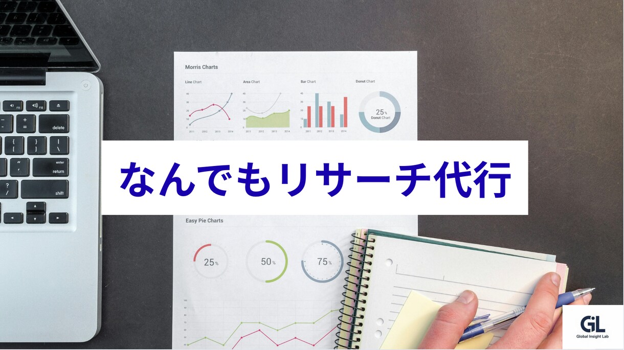 海外情報なんでもリサーチ代行します 面倒な情報収集や整理はお任せください！ イメージ1