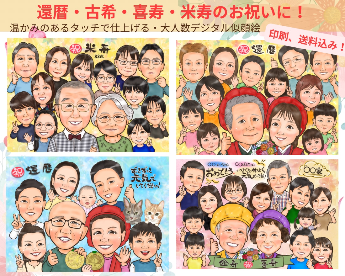 長寿祝いや記念日に大人数似顔絵！お描きします ♪還暦•米寿•大切な記念日に笑顔ひろがる似顔絵ギフトを♪ イメージ1