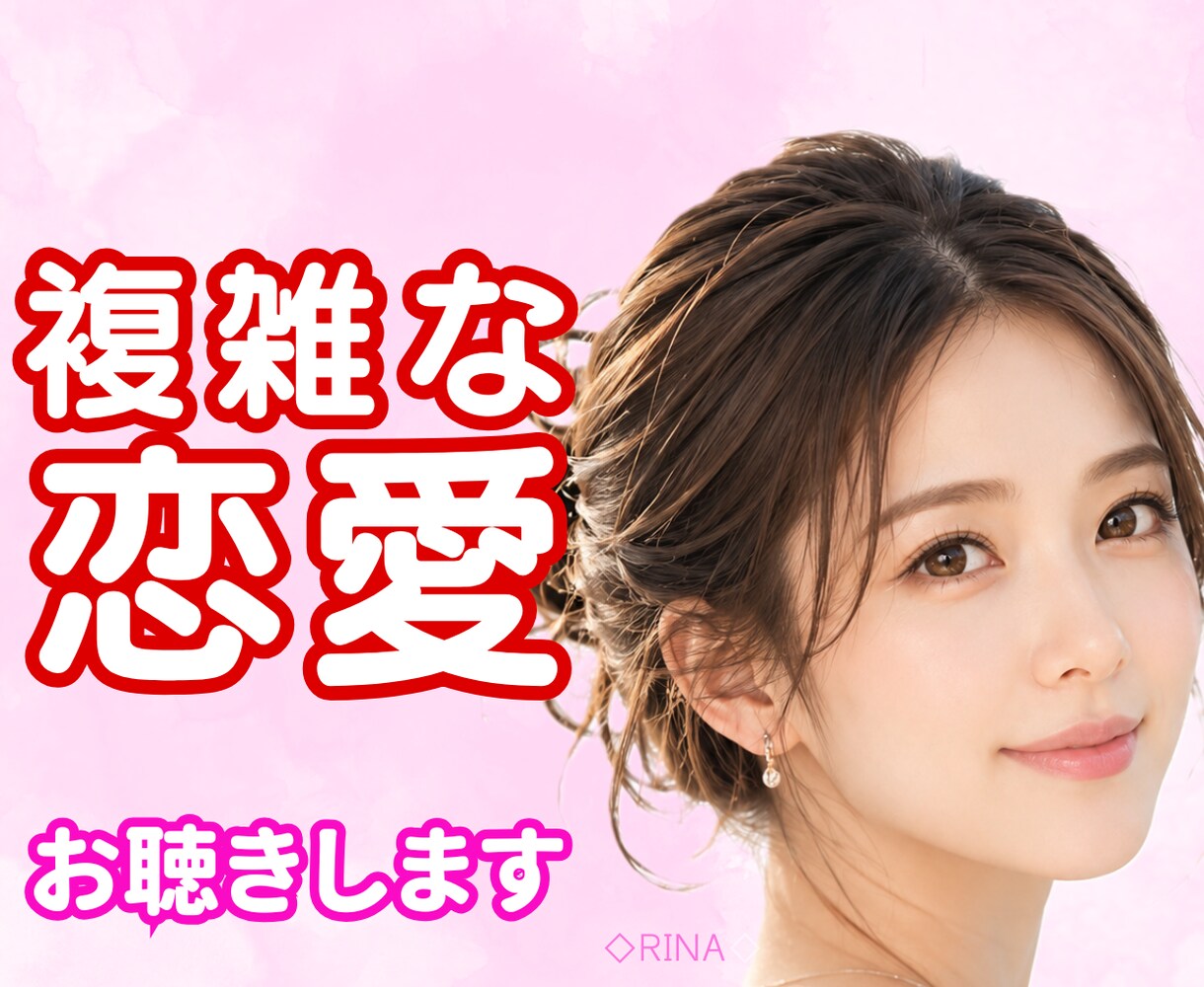 誰にも言えない複雑な恋愛に寄り添います 安心してお話しください。あなたの気持ちを大切に受け止めます イメージ1