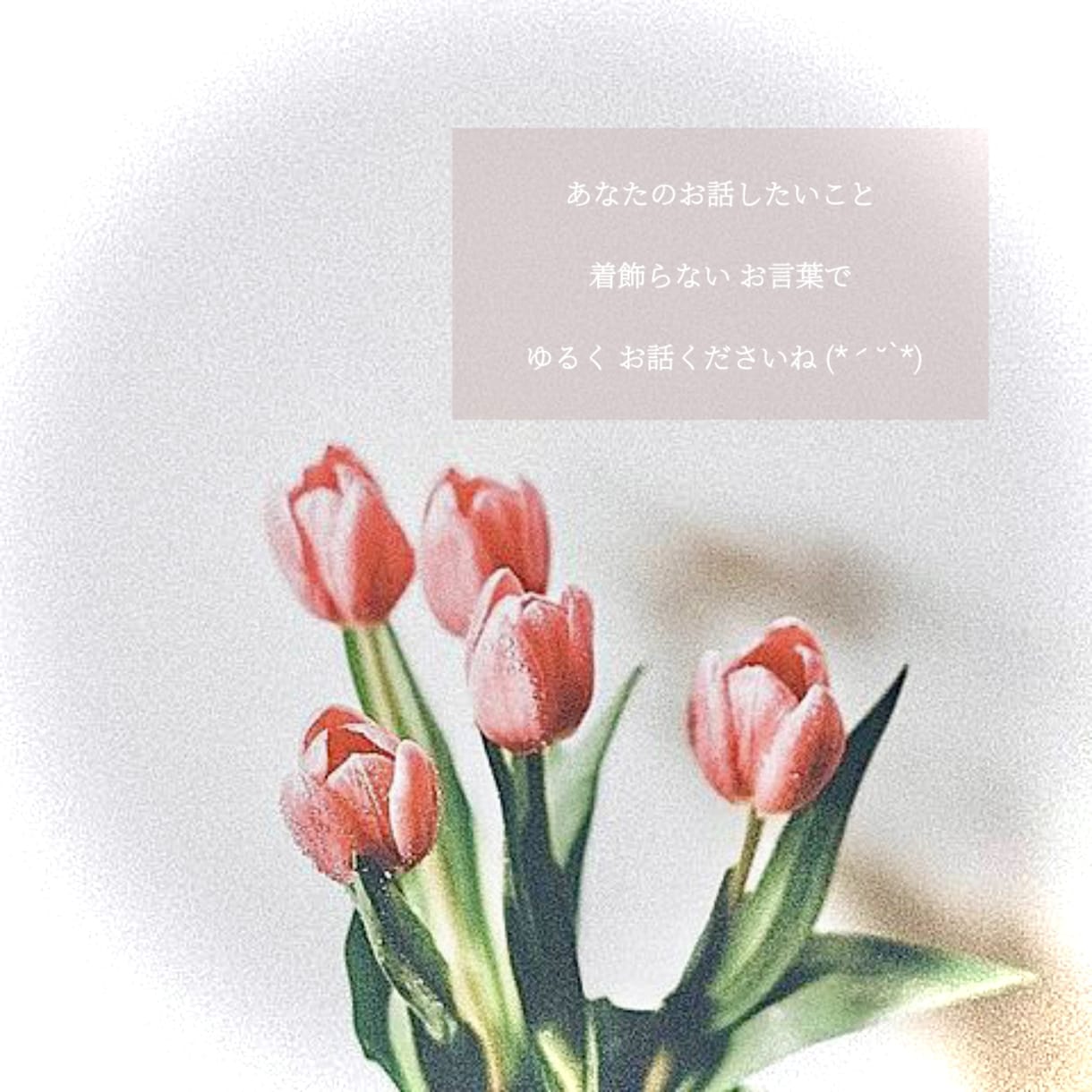 ゆるっと☕️⋆*選べるチャット♥️楽しくお話します 選べるっ☘️即レス〇分￤５往復￤２４時間￤お手紙￤友達・彼女 イメージ3