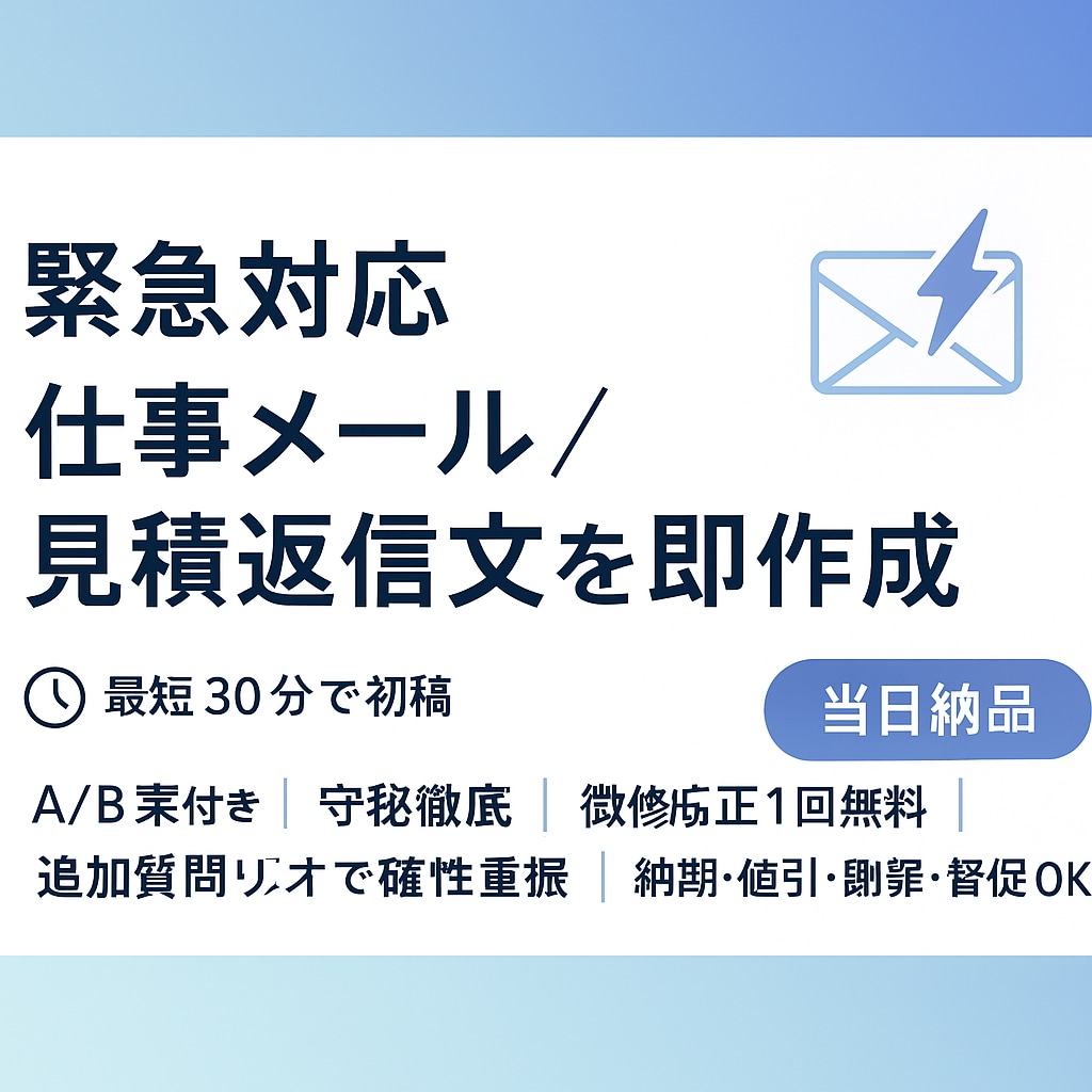 緊急対応｜仕事メール／見積返信文を即作成します 最短30分で初稿／当日納品・A/B案付き イメージ1