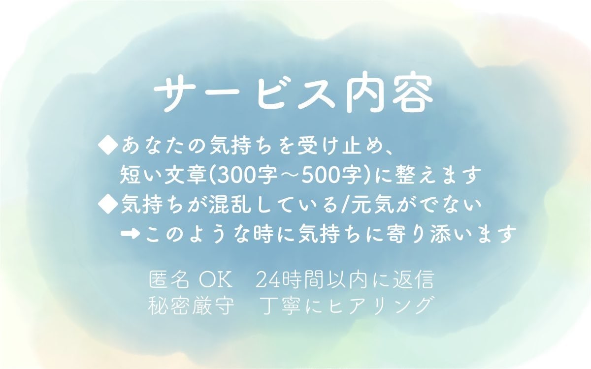気持ちを整えるお手伝いをします 話しづらい気持ちを、静かに受け取り、整えて言葉にします。 イメージ2