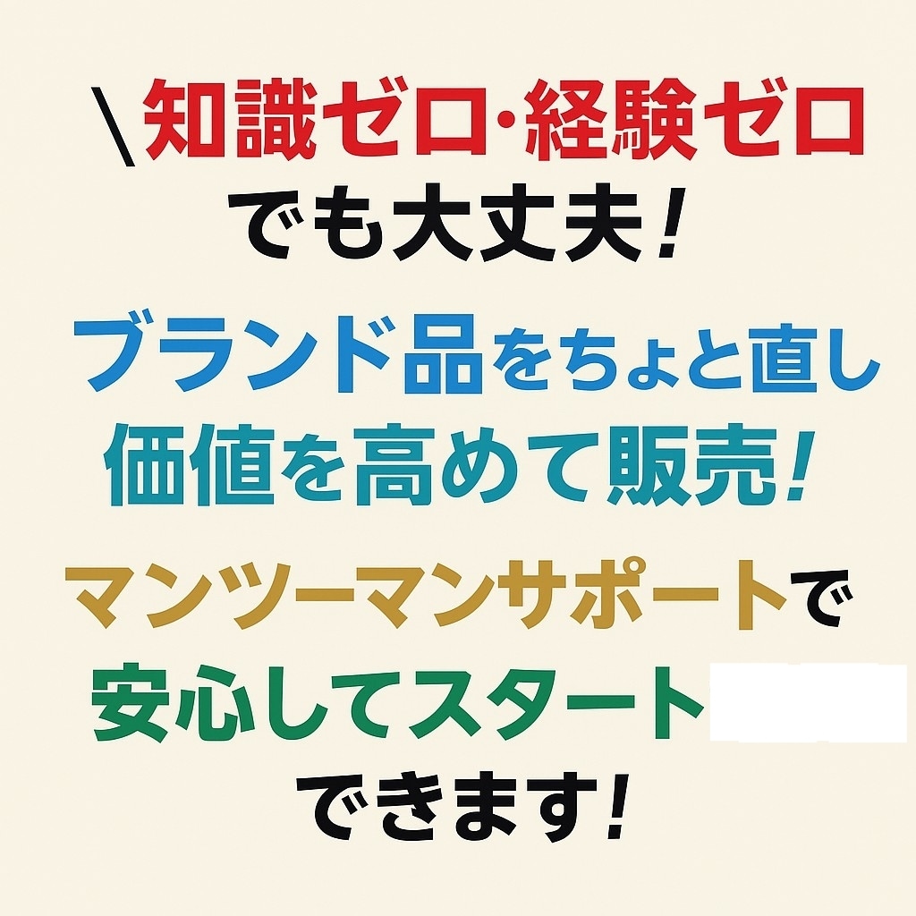 未経験からブランドリペア転売を個別コンサルします 道具・材料1万円程度から初心者でも始められます！ イメージ2