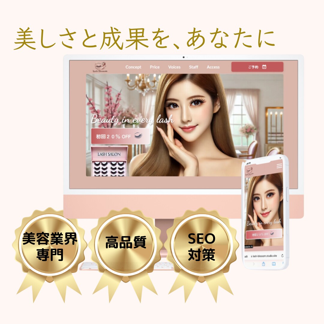 美容業界専門！美しさと成果を叶えるLPを制作します 集客と信頼感を両立するデザイン イメージ1