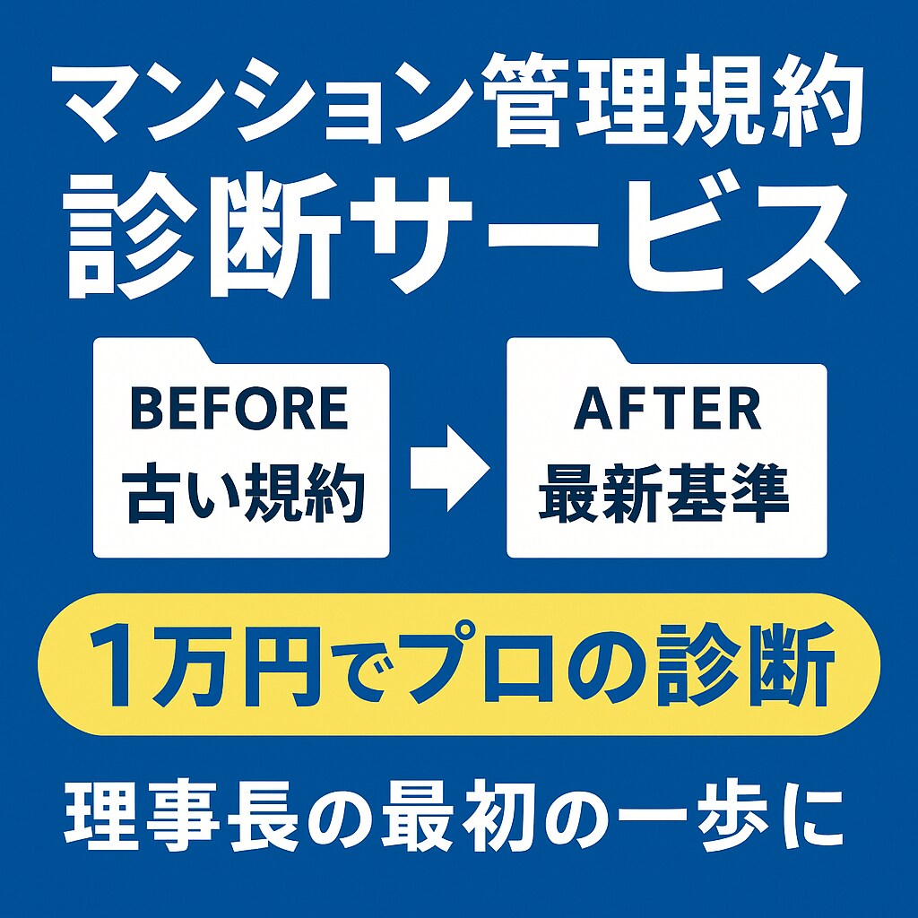 マンション管理規約の改善点と修正方針をまとめます “1万円で完了する規約診断サービス” です。 イメージ1