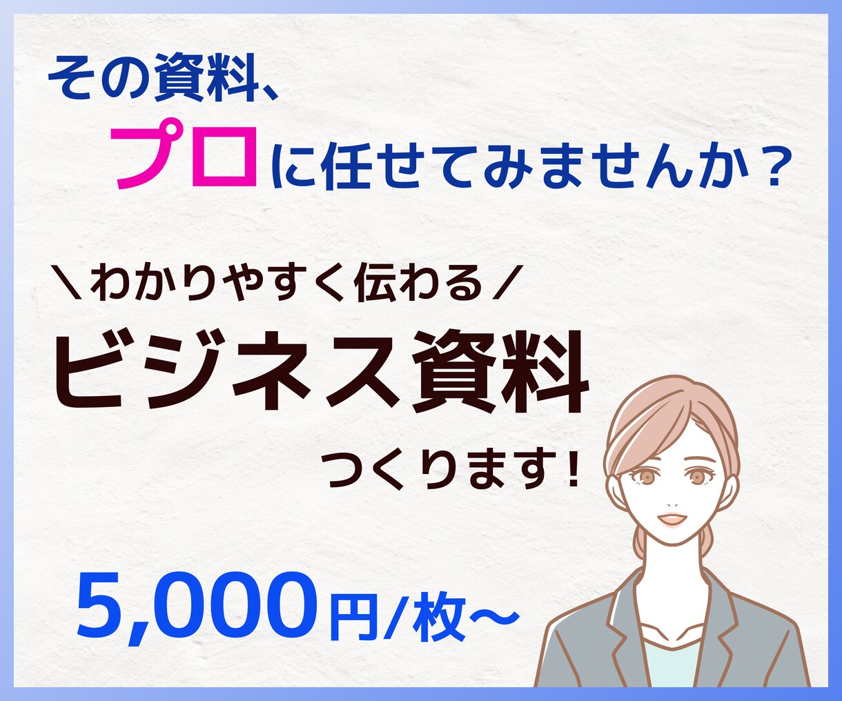 デザイナーがビジネス資料を作成します わかりやすく伝わる資料をご提供！ イメージ1