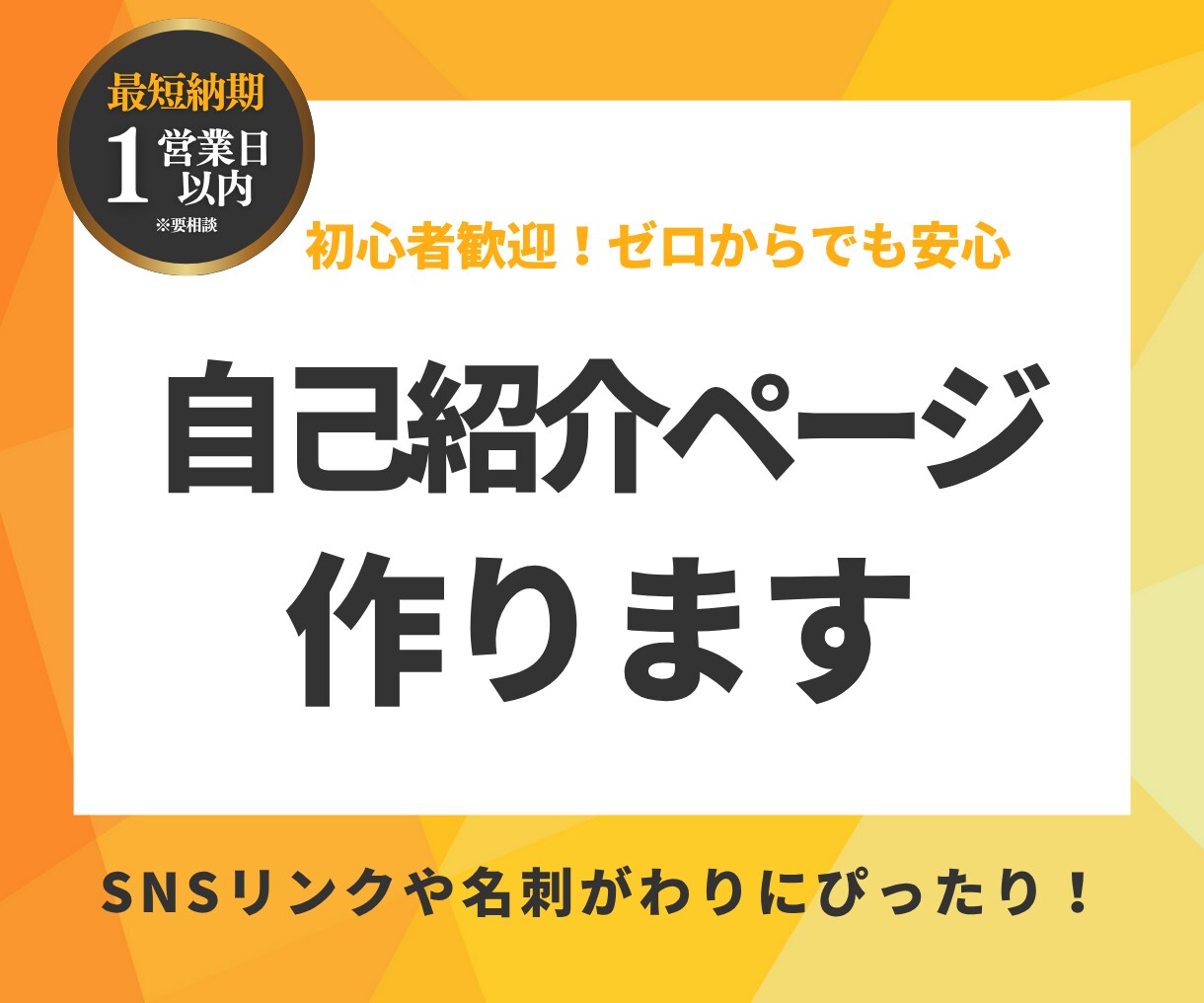 答えるだけでOK！1枚サイト制作します SNSリンクや自己紹介を、わかりやすく1ページにまとめます！ イメージ1