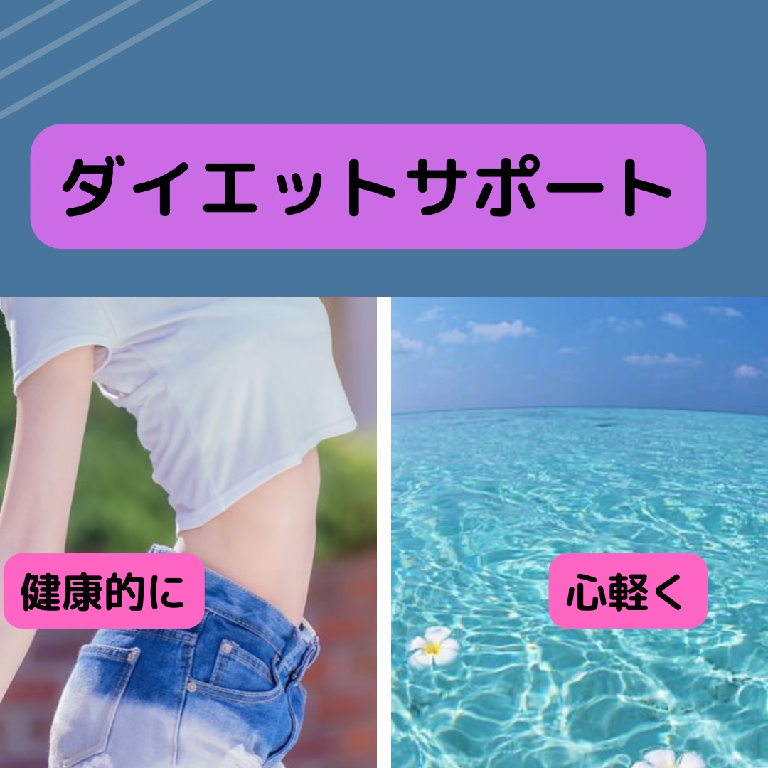 リバウンドしたくない。ダイエットサポートします 毎日アドバイス。食べて痩せる成功体験教えます。 イメージ2