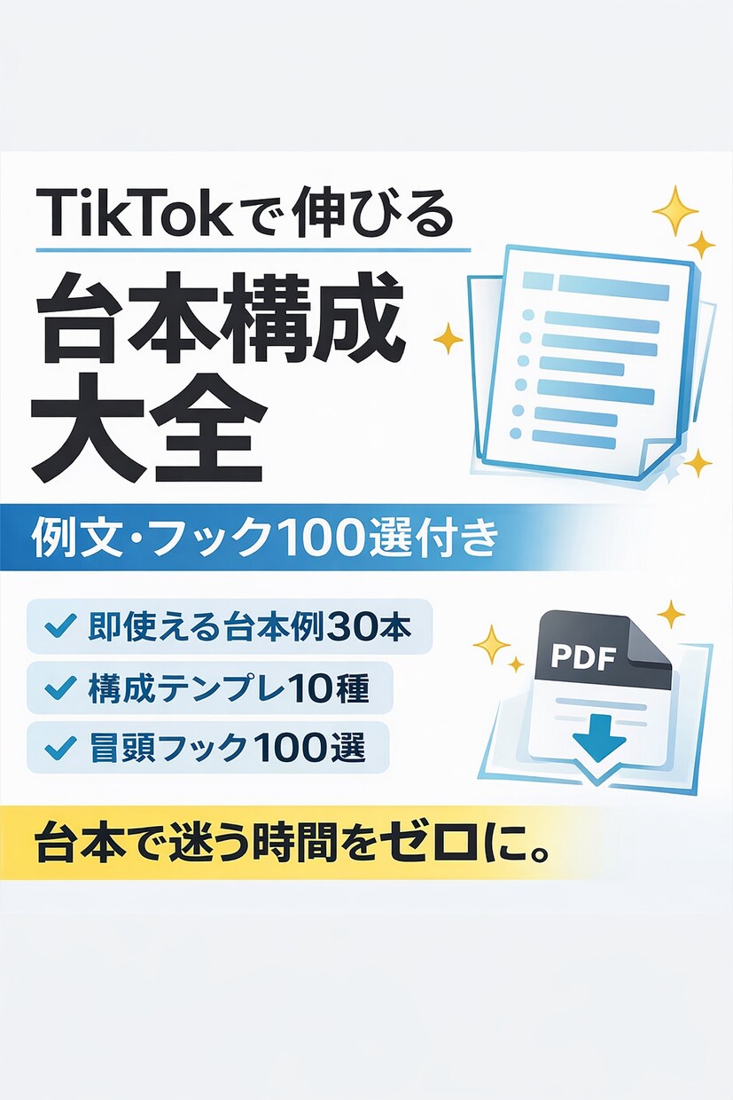TikTokで伸びる台本構成大全｜例文・フックます 初心者でも再現できる構成設計です。 イメージ1