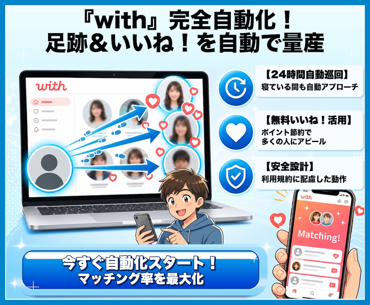 with自動化｜足跡＆いいね送信ツールを提供します withでマッチング数を増やしたい方へ イメージ1