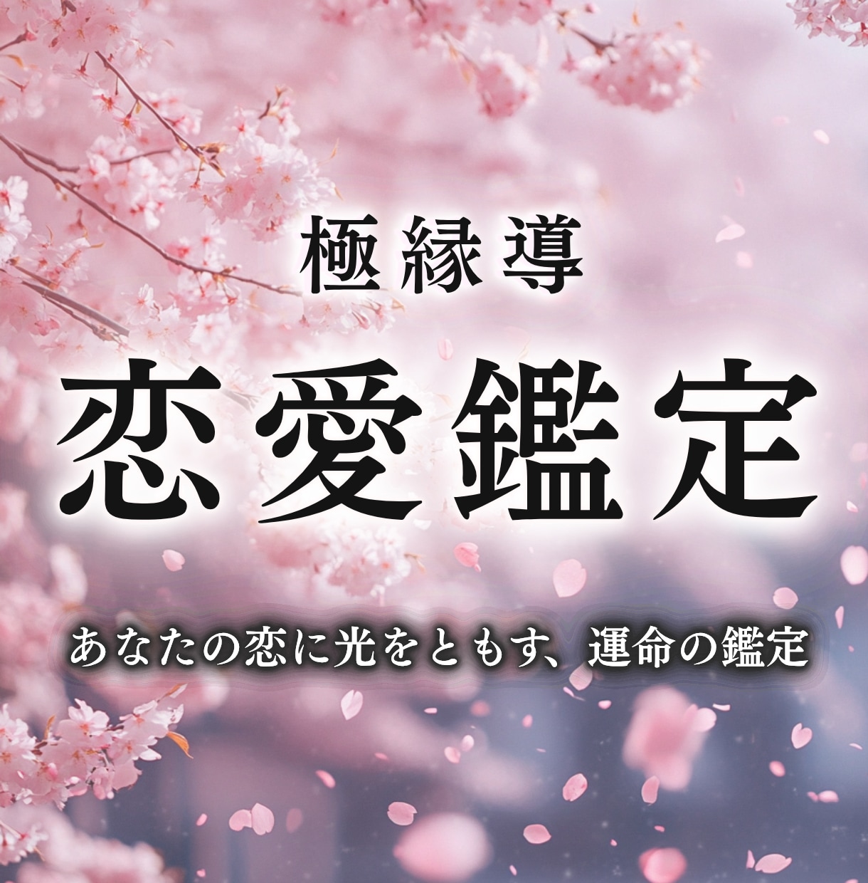究極の恋愛鑑定｜強力霊視で二人の恋を成就へ導きます 彼の本音、結婚、不倫、復縁、出会い、ツインレイなど恋愛全般 イメージ1